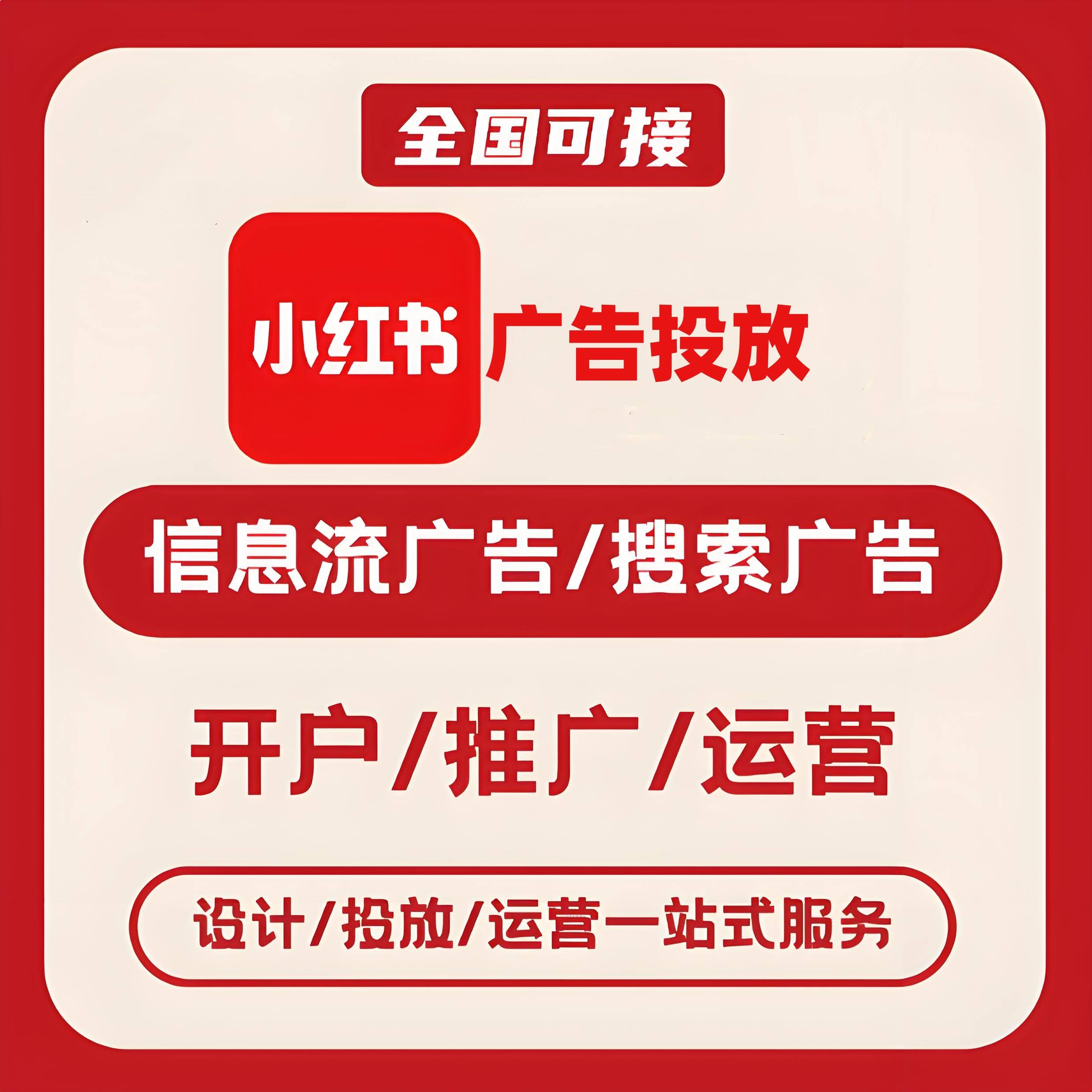 六桶小红书广告